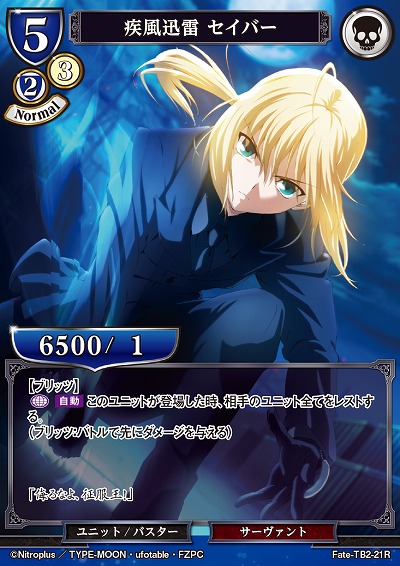 疾風迅雷 セイバー 【FATE/TB2/21R】